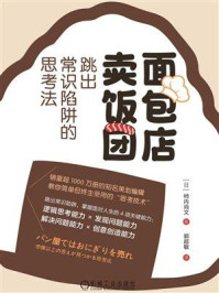 《面包店卖饭团:跳出常识陷阱的思考法》-柿内尚文