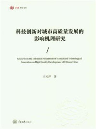 《科技创新对城市高质量发展的影响机理研究》-王元萍-mobi、epub、azw3、pdf电子书免费下载/宝阳读书小站