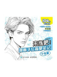 《来练吧!漫画手绘描摹笔记(少年篇)》-哒哒猫