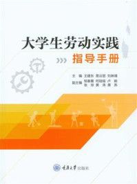 《大学生劳动实践指导手册》-王建东