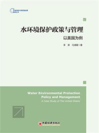 《水环境保护政策与管理:以美国为例》-李涛