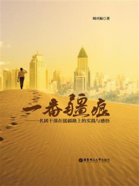 《一番疆痕:一名团干部在援疆路上的实践与感悟》-刘开振
