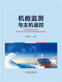 《机舱监测与主机遥控》-吴泽谋-mobi、epub、azw3、pdf电子书免费下载/宝阳读书小站