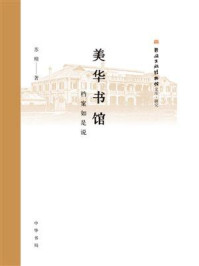 《美华书馆:档案如是说》-苏精