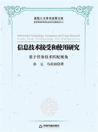 《信息技术接受和使用研究:基于任务技术匹配视》-孙元