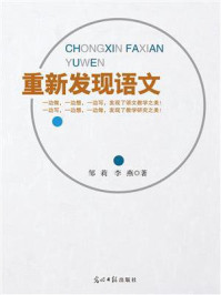 《重新发现语文》-邹莉