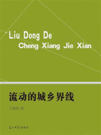 《流动的城乡界线》-王建民