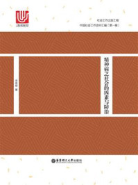《精神病之社会的因素与防治》-宋思明