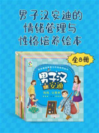 《男子汉安迪的情绪管理与性格培养绘本(全8册)》-苏西