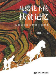 《马缨花下的扶贫记忆:从脱贫到振兴的红土地群像》-储琰