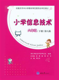 《小学信息技术 六年级下册(第8版)》-重庆市教育科学研究院-mobi、epub、azw3、pdf电子书免费下载/宝阳读书小站