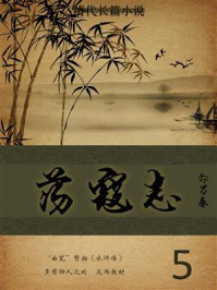 《清代长篇小说:荡寇志 5》-俞万春