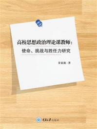 《高校思想政治理论课教师:使命、挑战与胜任力研究》-金家新