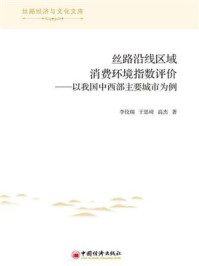 《丝路沿线区域消费环境指数评价:以我国中西部主要城市为例》-李佼瑞