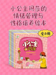 《小公主玛莎的情绪管理与性格培养绘本(全8册)》-苏西