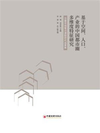 《基于空间、人口、产业的中国都市圈多维度特征研究:华夏幸福重点课题研究成果集》-顾强