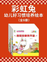 《彩虹兔幼儿好习惯培养绘本(全8册)》-苏西