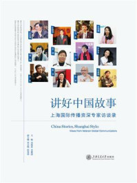 《讲好中国故事:上海国际传播资深专家访谈录》-刘海贵