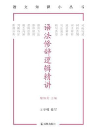 《语法修辞逻辑精讲(语文知识小丛书)》-王守明
