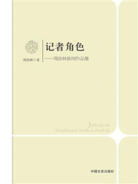 《记者角色:周劭林新闻作品集》-周劭林-mobi、epub、azw3、pdf电子书免费下载/宝阳读书小站