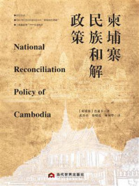 《柬埔寨民族和解政策》-迭速卜