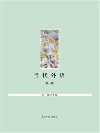 《当代外语.第1辑》-龙翔