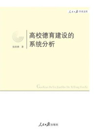 《高校德育建设的系统分析》-张世洲-mobi、epub、azw3、pdf电子书免费下载/宝阳读书小站
