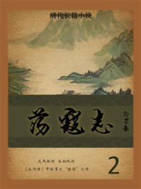 《清代长篇小说:荡寇志 2》-俞万春