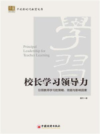 《校长学习领导力:引领教师学习的策略、效能与影响因素》-曹杰