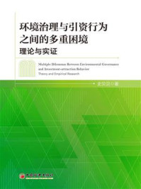 《环境治理与引资行为之间的多重困境:理论与实证》-史贝贝