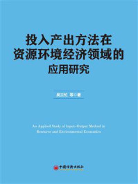 《投入产出方法在资源环境经济领域的应用研究》-吴三忙