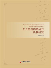 《个人慈善捐赠动力机制研究》-胡晓明
