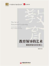 《教育领导的艺术:解脱烦恼与安定身心》-楚红丽