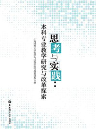 《思考与实践:本科专业教学研究与改革探索》-上海师范大学哲学与法政学院行政管理系-mobi、epub、azw3、pdf电子书免费下载/宝阳读书小站