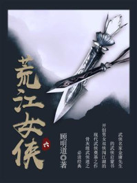 《荒江女侠(六)》-顾明道
