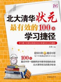 《北大清华状元最有效的100条学习捷径》-方舟