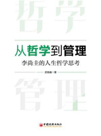 《从哲学到管理：李尚圭的人生哲学思考》-孟维巍