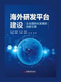 《海外研发平台建设:企业国际化发展的创新引擎》-刘永阳