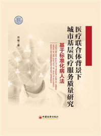 《医疗联合体背景下城市基层医疗服务质量研究:基于标准化病人法》-苏敏