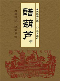 《古代经典小说:醋葫芦(中)》-心月主人