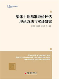 《集体土地基准地价评估理论方法与实证研究》-陈常优