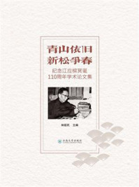 《青山依旧 新松争春:纪念江应樑冥诞110周年学术论文集》-林超民