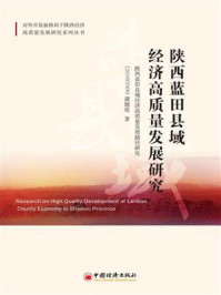 《陕西蓝田县域经济高质量发展研究》-陕西蓝田县域经济高质量发展路径研究(2019XY009)课题组