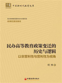 《民办高等教育政策变迁的历史与逻辑:以非营利性与营利性为视角》-何炜