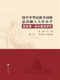 《铸牢中华民族共同体意识融入大中小学思政课一体化建设研究》-张健-mobi、epub、azw3、pdf电子书免费下载/宝阳读书小站