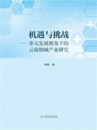 《机遇与挑战:多元发展视角下的云南烟碱产业研究》-杨雄