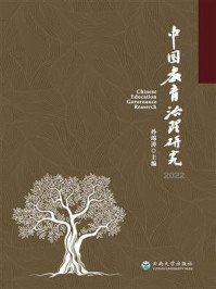 《中国教育治理研究》-孙绵涛