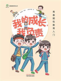《我的成长,我负责:青春期性教育入门》-白璐