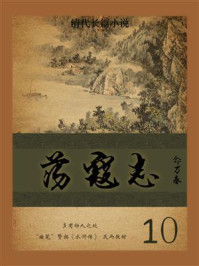 《清代长篇小说:荡寇志 10》-俞万春