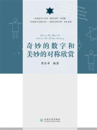 《奇妙的数字和美妙的对称欣赏》-周长军